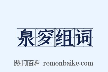 泉穸组词是什么意思的图片